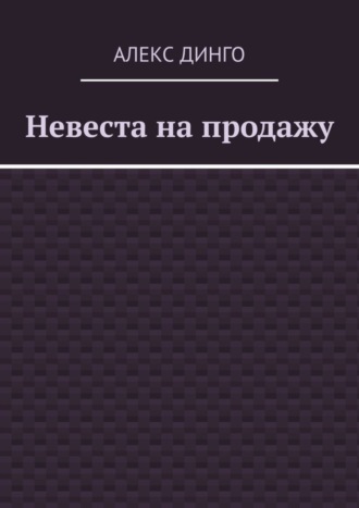 Алекс Динго, Невеста на продажу