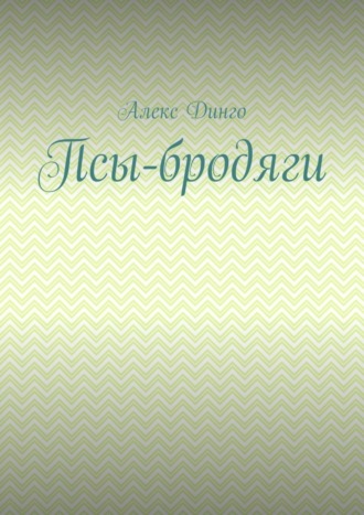 Алекс Динго, Псы-бродяги