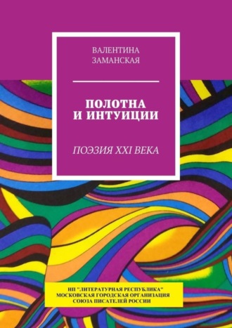 Валентина Заманская, Полотна и интуиции. Поэзия XXI века