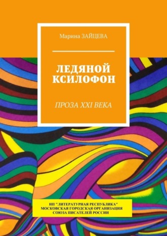 Марина Зайцева, Ледяной ксилофон. Проза XXI века