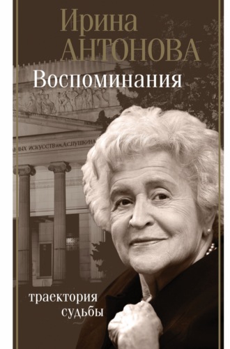 Ирина Антонова, Воспоминания. Траектория судьбы