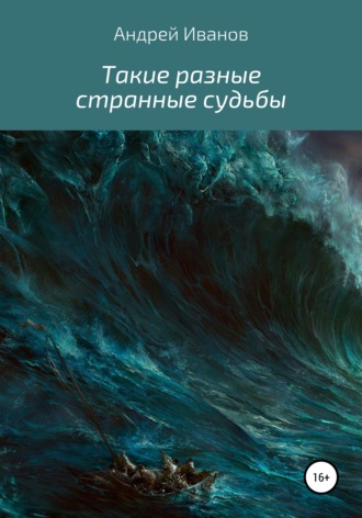 Андрей Иванов, Такие разные странные судьбы