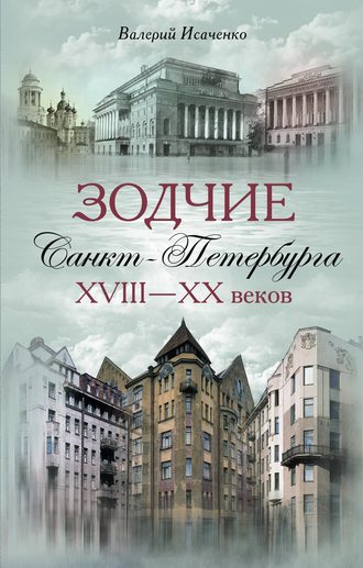 Валерий Исаченко, Зодчие Санкт-Петербурга XVIII – XX веков