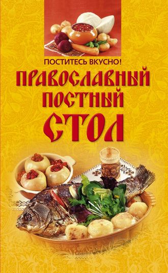 Ирина Михайлова, Поститесь вкусно! Православный постный стол