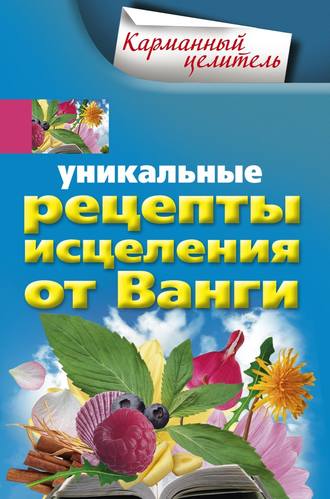 Людмила Михайлова, Уникальные рецепты исцеления от Ванги