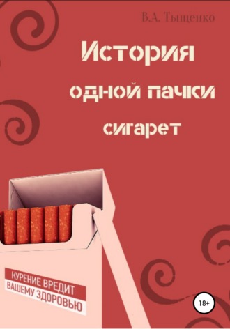 Владислав Тыщенко, История одной пачки сигарет