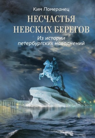 Ким Померанец, Несчастья невских берегов. Из истории петербургских наводнений