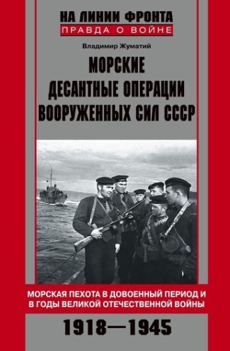 Владимир Жуматий, Морские десантные операции Вооруженных сил СССР. Морская пехота в довоенный период и в годы Великой Отечественной войны. 1918-1945