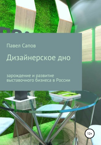 Павел Сапов, Дизайнерское дно: зарождение и развитие выставочного бизнеса в России