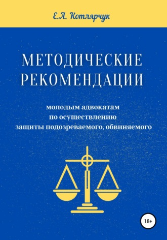 Екатерина Котлярчук, Методические рекомендации молодым адвокатам по осуществлению защиты подозреваемого, обвиняемого