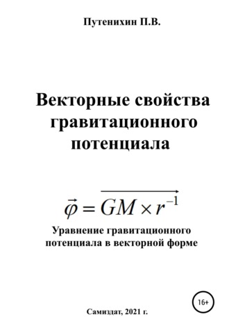 Петр Путенихин, Векторные свойства гравитационного потенциала