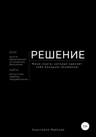 Анастасия Майская, Решение. Мини-книга, которая сделает тебя большим человеком