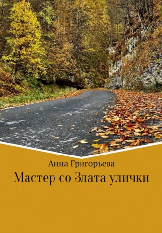 Анна Григорьева, Мастер со Злата улички