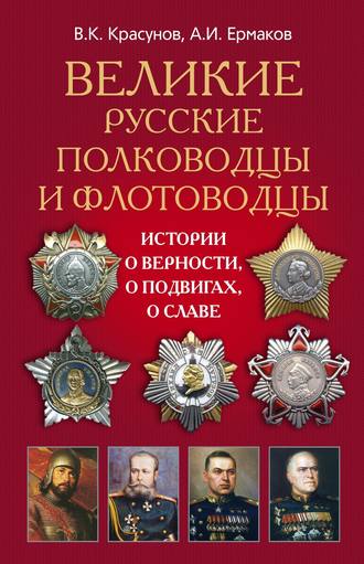 Александр Ермаков, Владимир Красунов, Великие русские полководцы и флотоводцы. Истории о верности, о подвигах, о славе…