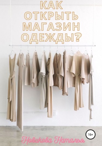Наталья Новикова, Как открыть магазин одежды?