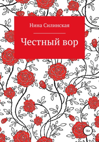 Нина Силинская, Честный вор