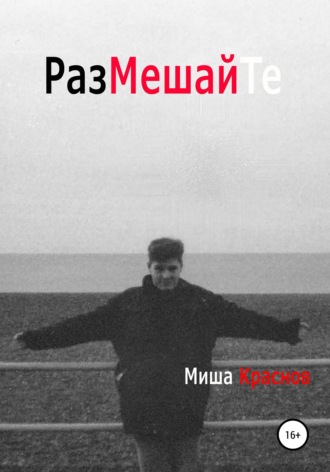 Размешайте , Размешайте