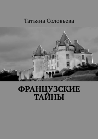 Татьяна Соловьева, Французские тайны