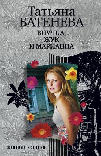 Татьяна Батенёва, Внучка, Жук и Марианна (сборник)