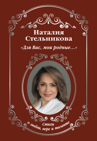 Наталия Стельникова, Для Вас, мои родные…
