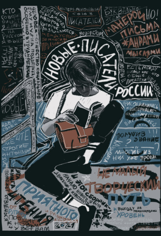 Сборник, Лия Бобровская, Новые писатели России – 2021