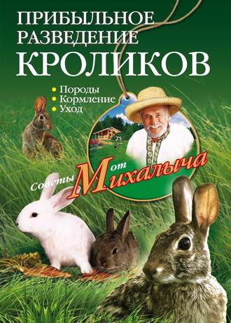 Николай Звонарев, Прибыльное разведение кроликов. Породы, кормление, уход