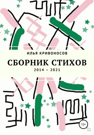 Илья Кривоносов, Сборник стихов. 2014 – 2021