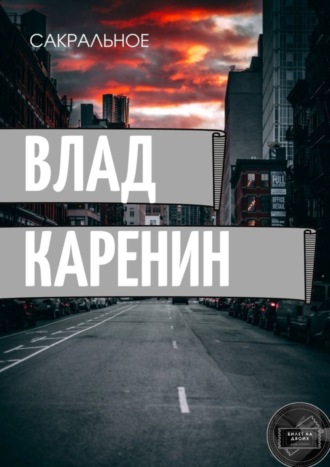 Влад Каренин, Сакральное