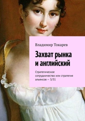Захват рынка и английский. Стратегическое сотрудничество или стратегия альянсов – 3/31 Владимир Токарев, Захват рынка и английский. Стратегическое сотрудничество или стратегия альянсов – 3/31