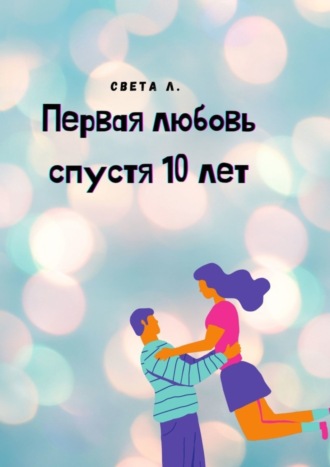 Света Л., Первая любовь спустя 10 лет