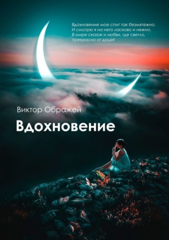 Виктор Ображей, Вдохновение