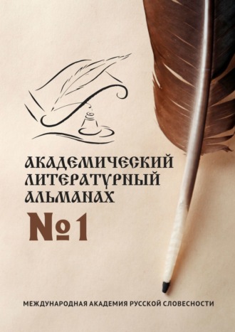 Н. Копейкина, Академический литературный альманах №1