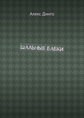 Алекс Динго, Шальные бабки