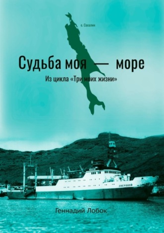 Геннадий Лобок, Судьба моя – море. Из цикла «Три моих жизни»