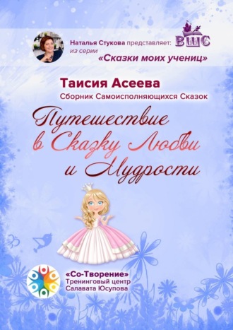 Таисия Асеева, Путешествие в сказку любви и мудрости. Сборник самоисполняющихся сказок