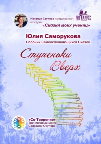 Юлия Саморукова, Ступеньки Вверх. Сборник Самоисполняющихся Сказок