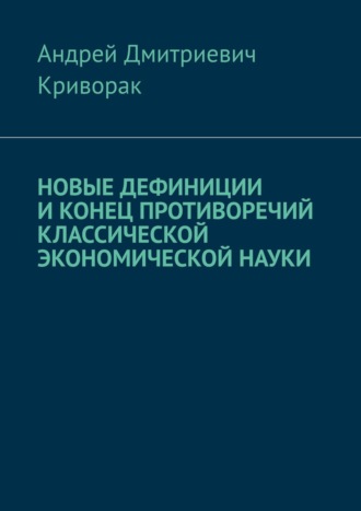 Андрей Криворак, Новые дефиниции и конец противоречий классической экономической науки