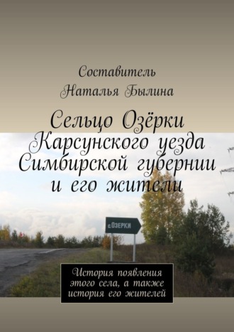 Наталья Былина, Сельцо Озёрки Карсунского уезда Симбирской губернии и его жители. История появления этого села, а также история его жителей