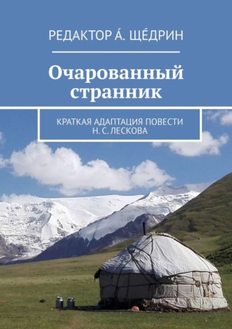 Андреш Щедрин, Очарованный странник. Краткая адаптация повести Н. С. Лескова