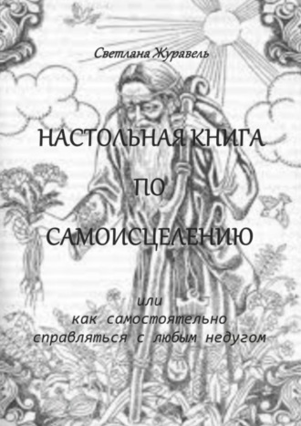 Светлана Журавель, Настольная книга по самоисцелению. Или как самостоятельно справляться с любым недугом