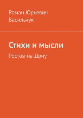 Роман Васильчук, Стихи и мысли. Ростов-на-Дону