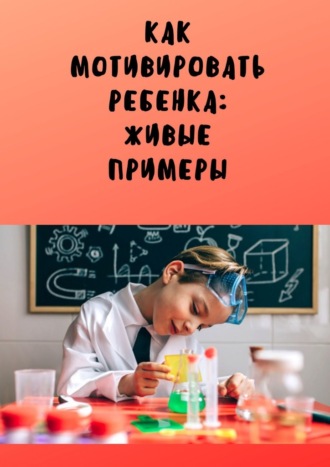 Анастасия Буркова, Как мотивировать ребенка: живые примеры