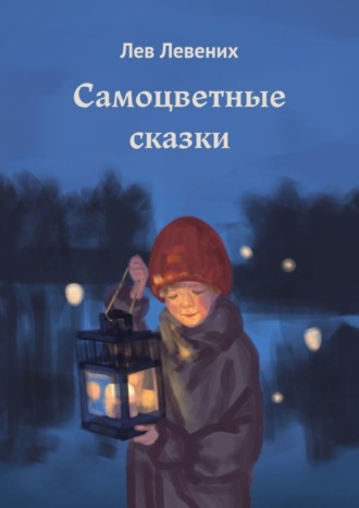 Лев Левених, Самоцветные сказки