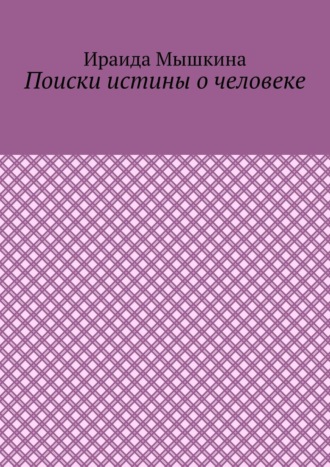 Ираида Мышкина, Поиски истины о человеке