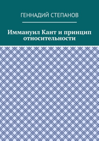 Геннадий Степанов, Иммануил Кант и принцип относительности