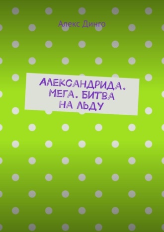 Алекс Динго, Александрида. Мега. Битва на льду