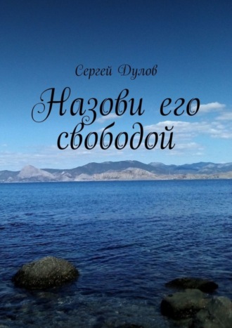 Сергей Дулов, Назови его свободой