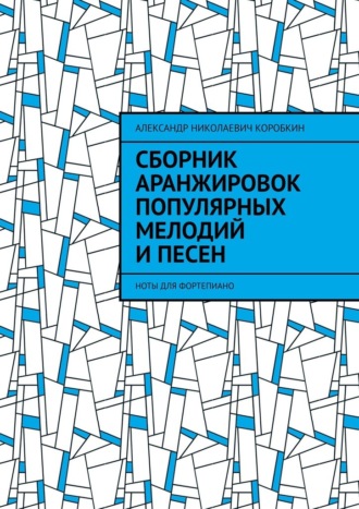 Александр Коробкин, Сборник аранжировок популярных мелодий и песен. ноты для фортепиано