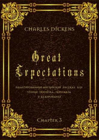 Charles Dickens, Great Expectations. Chapter 3. Адаптированный английский рассказ для чтения, перевода, пересказа и аудирования