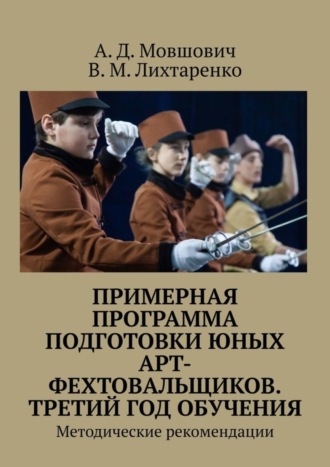 А. Д. Мовшович,  В. М. Лихтаренко, Примерная программа подготовки юных арт-фехтовальщиков. Третий год обучения. Методические рекомендации